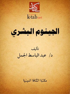 cover image of الجينوم البشري